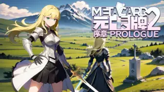 元卡牌2 MetaCard2 序章 Prologue