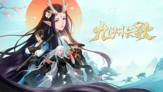 九州长歌