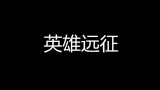 英雄远程