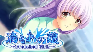 滴るあの娘 ～Drenched Girls～
