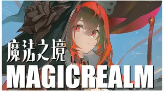 锿³•之境 Magic Realm