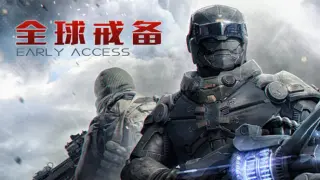 全球戒备
