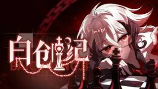 白创纪 - Genesis of Pure White