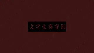 文字生存守则