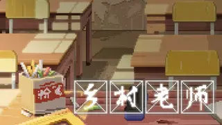 乡村老师