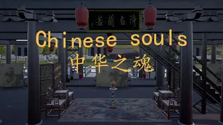 Chinese Souls-Hua Garden/华夏园