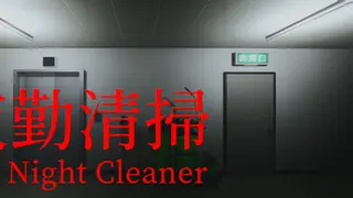 夜勤清掃