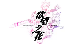 The flower of desire