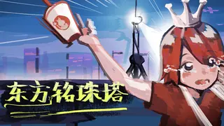 东方铭珠塔
