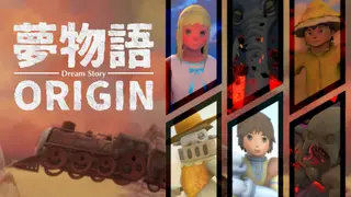 夢物語ORIGIN