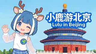 小鹿游北京 Lulu in Beijing