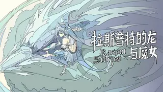 拉斯普特的龙与魔女