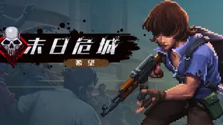 末日危城-希望