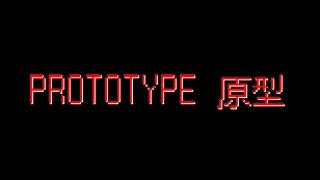 PROTOTYPE原型