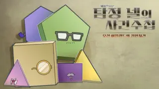 세이프타운 탐정 넬의 사건 수첩 오션 아일랜드의 살인사건