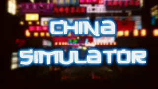 China Simulator | 中國模擬器