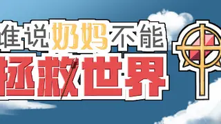 谁说奶妈不能拯救世界！