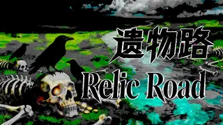 遗物路:Relic Road