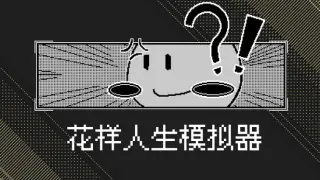 花样人生模拟器