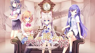Yumahorome ~Toki o Tometa Yakata de Asu o Sagasu Maigo-tachi~