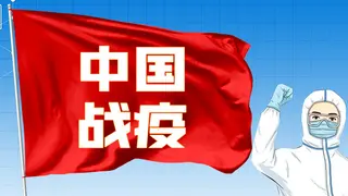 中国战疫