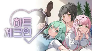하트 체크인 (Heart Check-In)