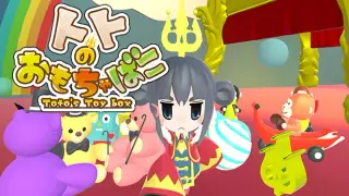 トトのおもちゃばこ
