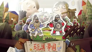 玩具帝国 Toy Empires