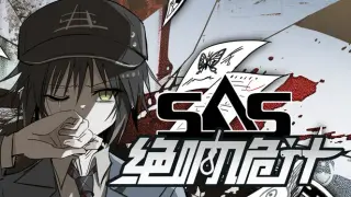 SAS:绝响诡计 | Case 0 风暴蝴蝶