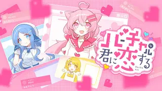 バーチャルな君に恋する