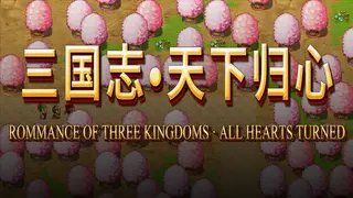 三国志·天下归心