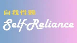 Self Reliance 自我性赖