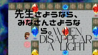 When disappear a light 先生さようなら、みなさんさようなら。