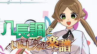 八長調といにしえの楽譜
