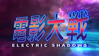 電影大戦