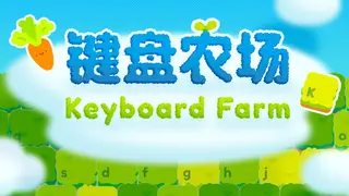 键盘农场 Keyboard Farm