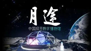 Moon Journey - China's Lunar Exploration Digital Museum