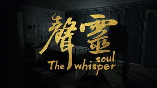 声灵（The whisper soul）