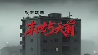 我穿越回末世5天前