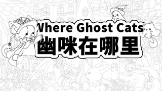 Where Ghost Cats 幽咪在哪里