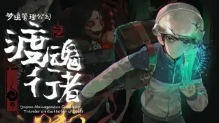 梦境管理公司：渡魂行者