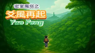 密室魔塔之爻風再起 Yao Feng