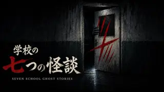 SEVEN SCHOOL GHOST STORIES | 学校の七つの怪談