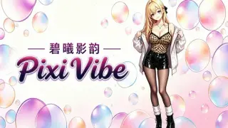 碧曦影韵(Pixi Vibe)