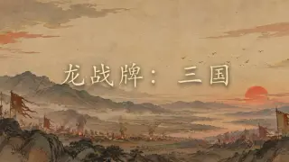 龙战牌：三国