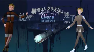 The Sinking Structure, Clione, and Lost Child -Log2