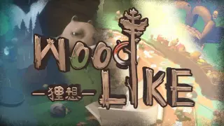 WOODLIKE狸想