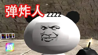 弹炸人2222