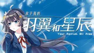 你予我的羽翼和星辰 -Your Astrum, My Alae