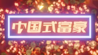 无偿剥削